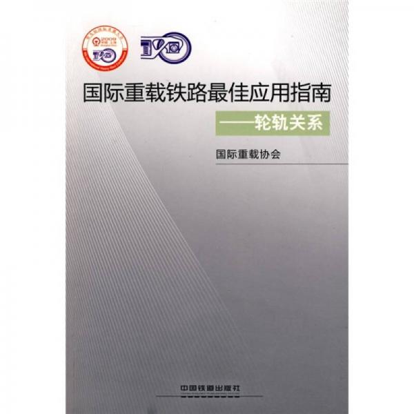 國際重載鐵路最佳應用指南：輪軌關系