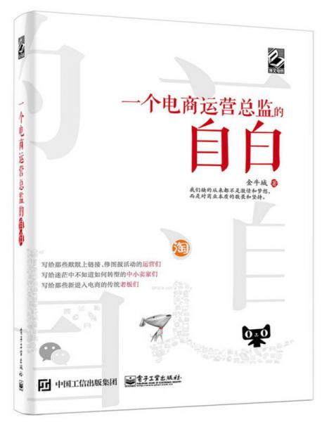 一個(gè)電商運(yùn)營(yíng)總監(jiān)的自白