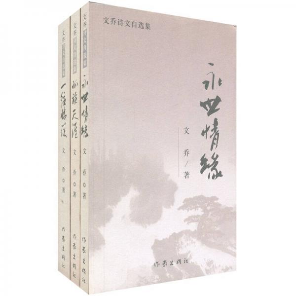 文喬詩(shī)文自選集