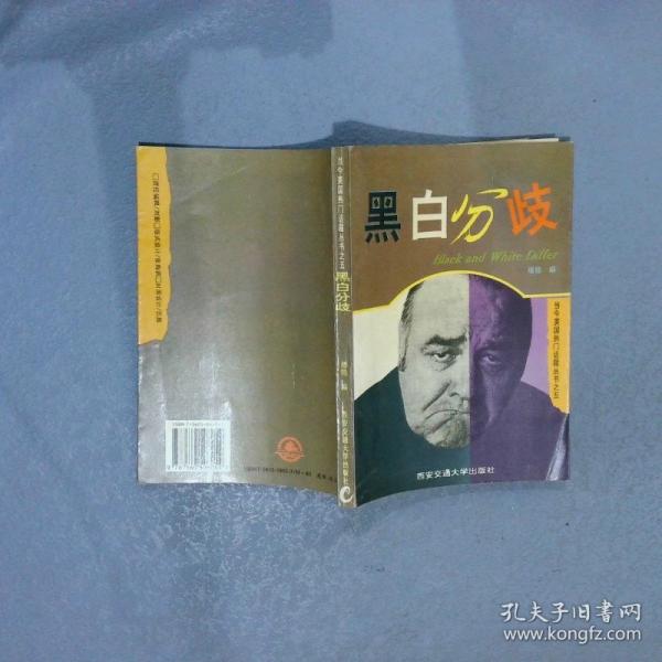 黑白分歧