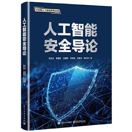 人工智能安全導(dǎo)論