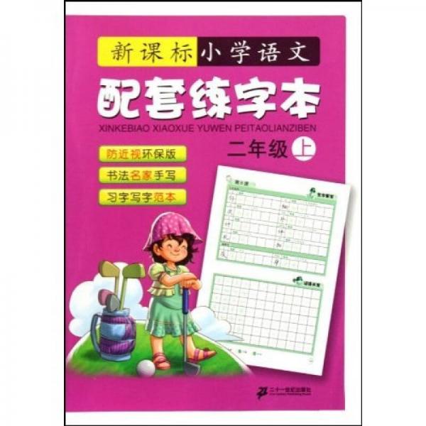 新课标小学语文配套练字本（2年级 上）