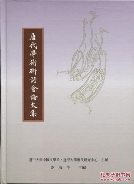 唐代學術(shù)研討會論文集