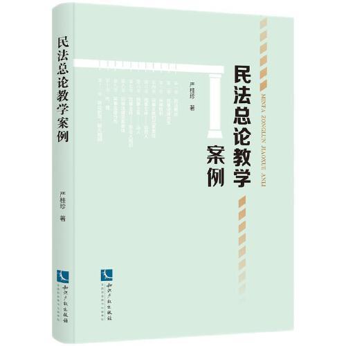 民法總論教學(xué)案例
