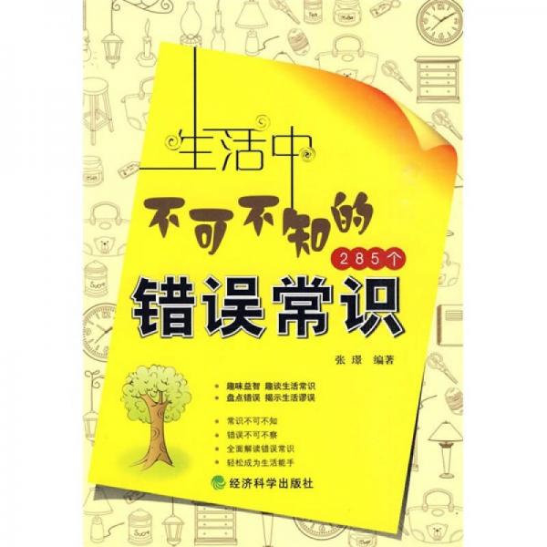 生活中不可不知的285个错误常识