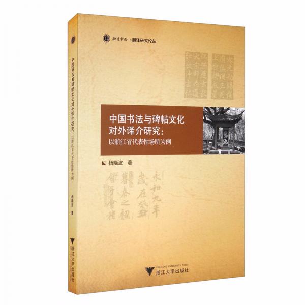 中国书法与碑帖文化对外译介研究：以浙江省代表性场所为例
