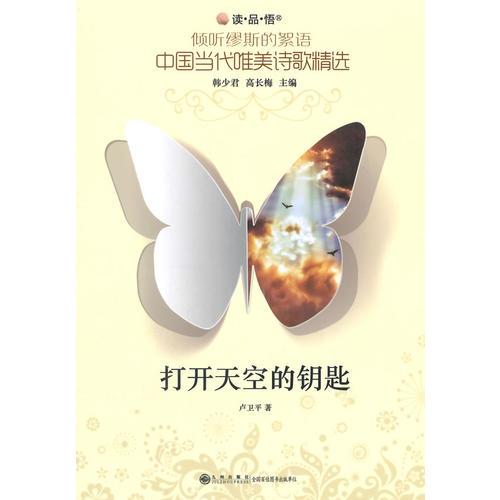 傾聽繆斯的絮語?中國當代唯美詩歌精選  打開天空的鑰匙  