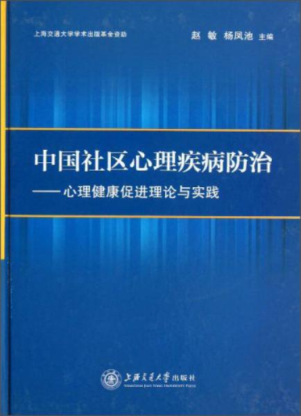 中国社区心理疾患防治：心理健康促进理论与实践