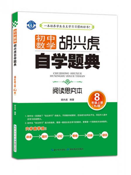 胡兴虎自学题典·初中数学：八年级上册（RJ版）