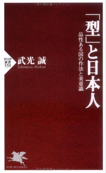 「型」と日本人