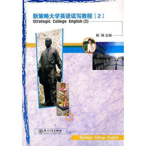 新策略大學(xué)英語讀寫教程（2）