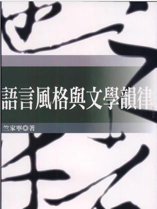 語(yǔ)言風(fēng)格與文學(xué)韻律