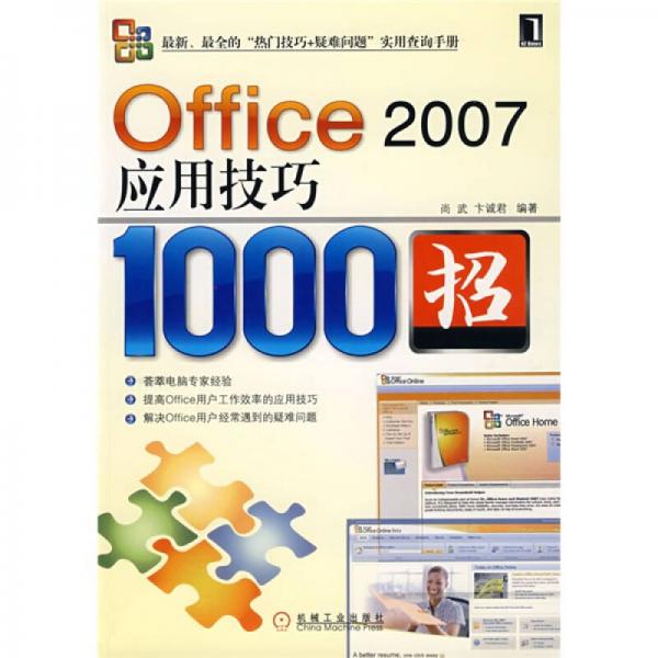 Office 2007应用技巧1000招