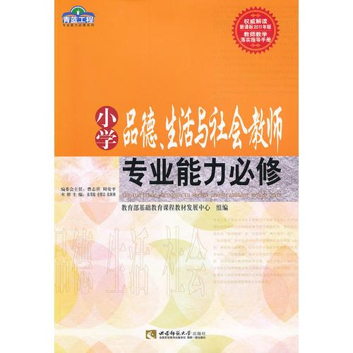 小學(xué)品德、生活與社會(huì)教師專業(yè)能力必修（青藍(lán)工程）