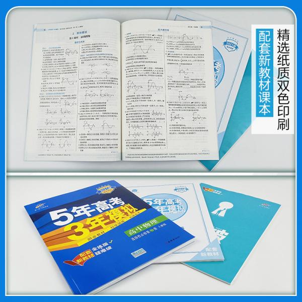 曲一线高中物理选择性必修第一册人教版2021版高中同步配套新教材五三