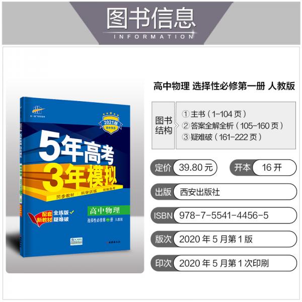 曲一线高中物理选择性必修第一册人教版2021版高中同步配套新教材五三