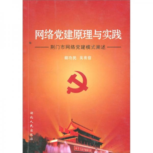 网络党建原理与实践：荆门市网络党建模式阐述