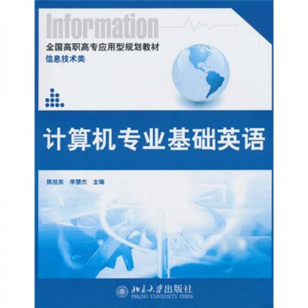 全国高职高专应用型规划教材：计算机专业基础英语