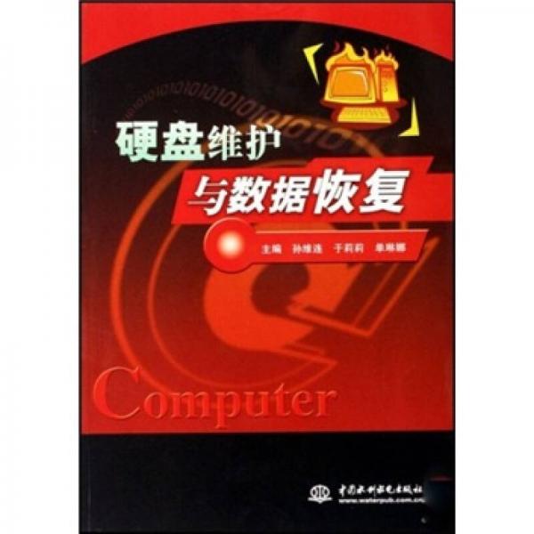 硬盤維護(hù)與數(shù)據(jù)恢復(fù)
