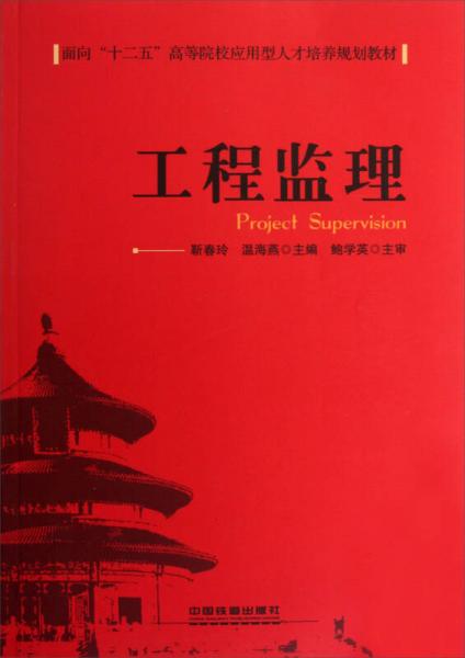 面向十二五高等院校應(yīng)用型人才培養(yǎng)規(guī)劃教材：工程監(jiān)理