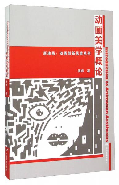 新动画·动画创新思维系列：动画美学概论