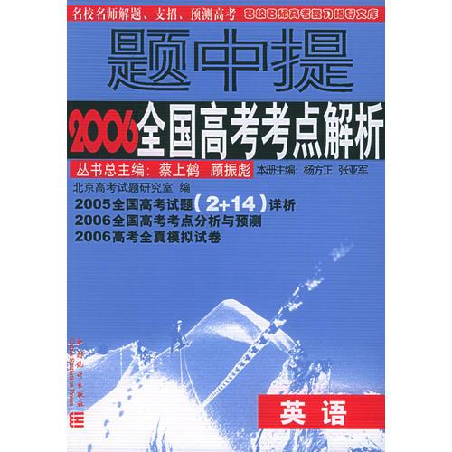 题中提：2006全国高考考点解析·英语