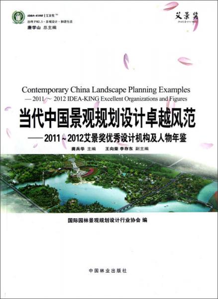 当代中国景观规划设计卓越风范：2011-2012艾景奖优秀设计机构及人物年鉴