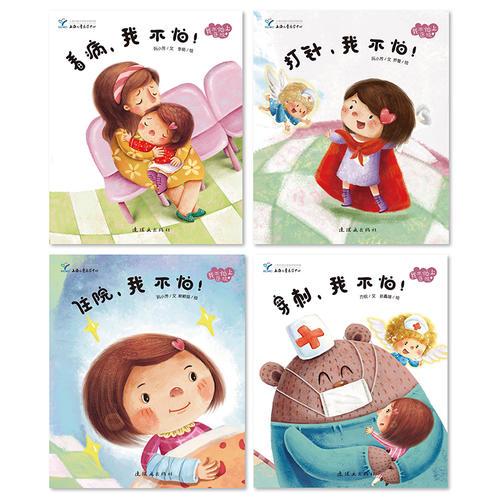 《我不怕上醫(yī)院》全4冊 上海兒童醫(yī)學中心兒科專家深度參與