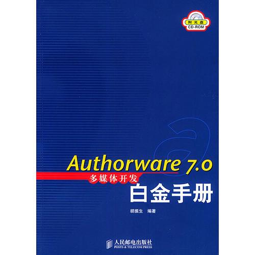 Authorware 7.0多媒体开发白金开发手册