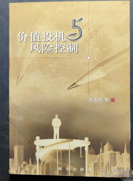 價(jià)值投機(jī)與風(fēng)險(xiǎn)控制