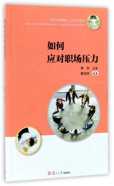 如何應對職場壓力/上海市民健康與人文系列讀本