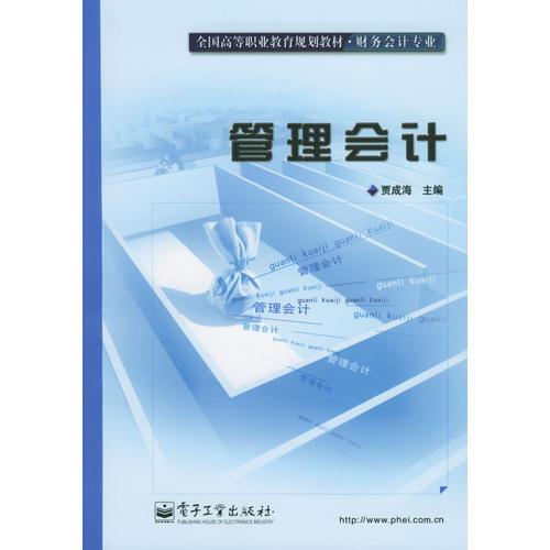 管理会计——全国高等职位教育规划教材·财务会计专业