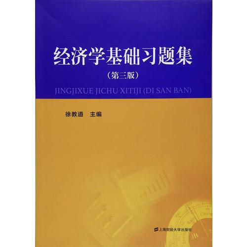 經(jīng)濟學基礎習題集（第三版）