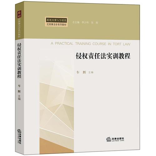 侵權(quán)責(zé)任法實(shí)訓(xùn)教程