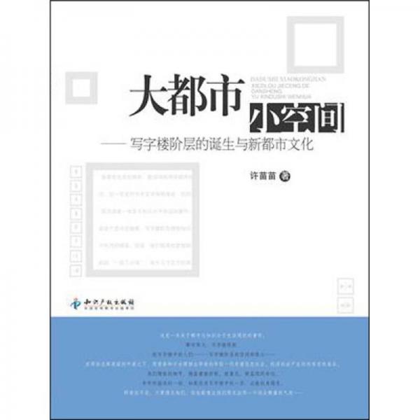 大都市小空間：寫(xiě)字樓階層的誕生與新都市文化