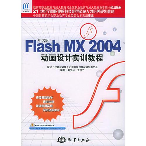 中文版Flash MX 2004动画设计实训教程——21世纪全国职业院校技能型紧缺人才培养规划教材