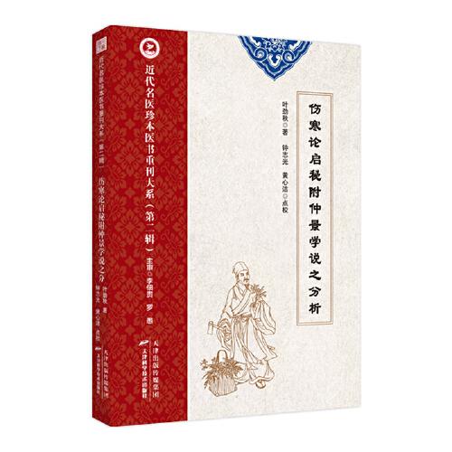 近代名醫(yī)珍本醫(yī)書重刊大系（第二輯）  傷寒論啟秘附仲景學(xué)說之分析