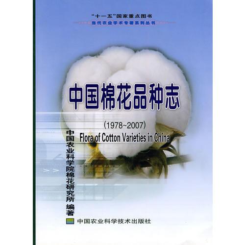 中國棉花品種志（1978—2007）