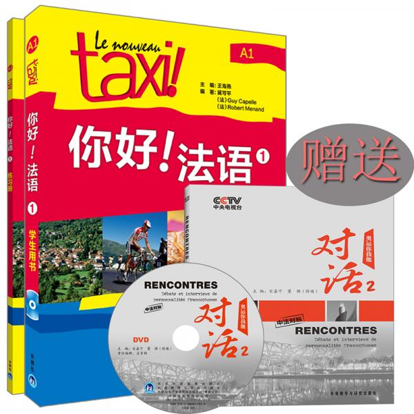 你好!法語1套裝贈央視中法對照讀物《對話2》