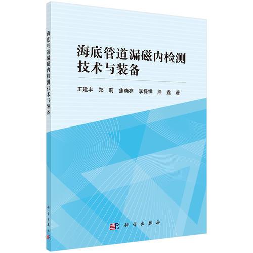 海底管道漏磁內(nèi)檢測技術與裝備