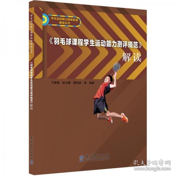 《羽毛球课程学生运动能力测评规范》解读