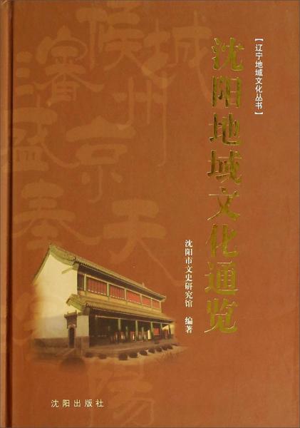 遼寧地域文化叢書：沈陽地域文化通覽