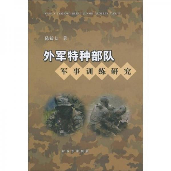 外軍特種部隊軍事訓(xùn)練研究