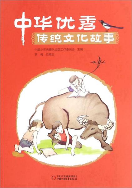 中华优秀传统文化故事