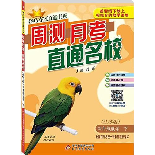 (2017春)轻巧夺冠直通书系:周测月考直通名校：四年级数学(下）·苏教版