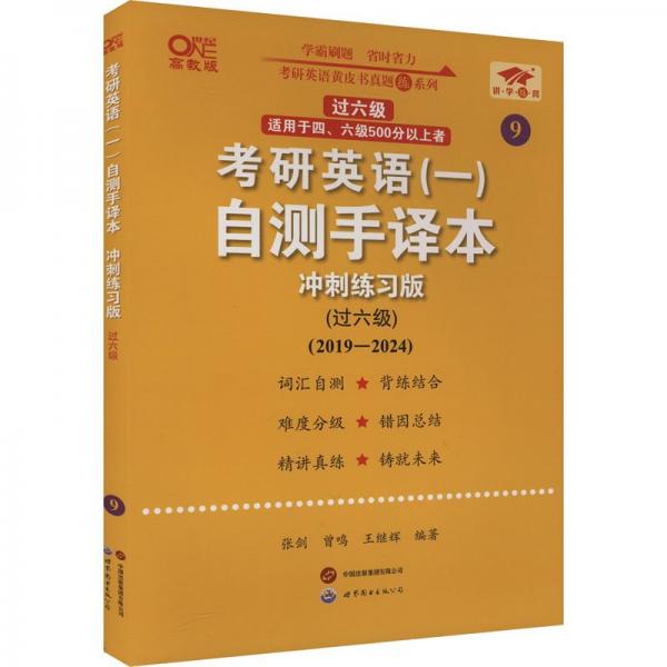 2025考研英語（一）自測(cè)手譯本:沖刺練習(xí)版.過六級(jí)（2019-2024）英一過六級(jí)