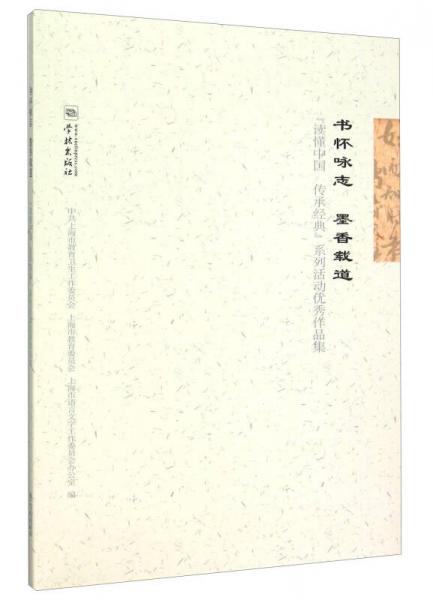 書懷詠志 墨香載道：“讀懂中國 傳承經(jīng)典”系列活動優(yōu)秀作品集