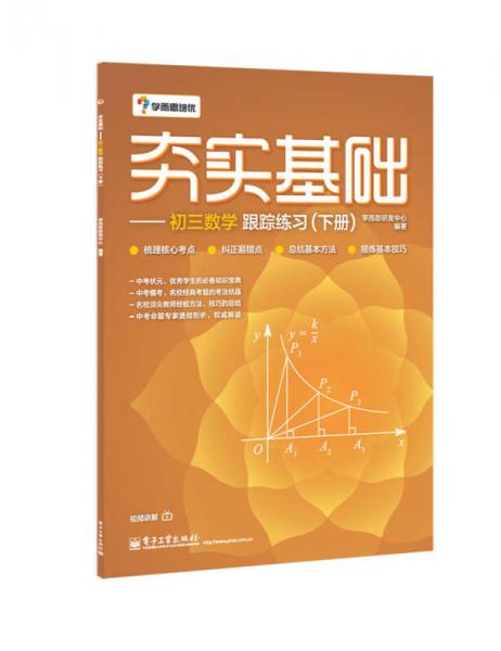 學而思 初中數(shù)學：夯實基礎：初三數(shù)學跟蹤練習（下冊）