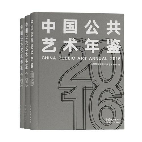 2016中国公共艺术年鉴