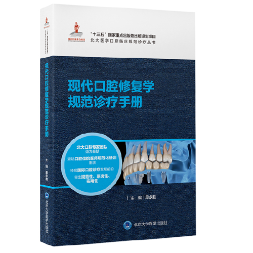 現(xiàn)代牙周病學(xué)規(guī)范診療手冊(cè)（北大醫(yī)學(xué)口腔臨床規(guī)范診療叢書）（國家出版基金項(xiàng)目）